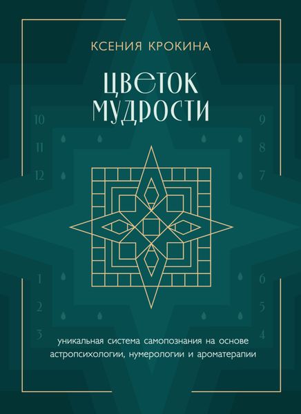 Цветок мудрости. Уникальная система самопознания на основе астропсихологии, нумерологии и ароматерапии
