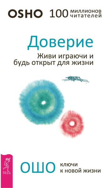 Доверие. Живи играючи и будь открыт для жизни