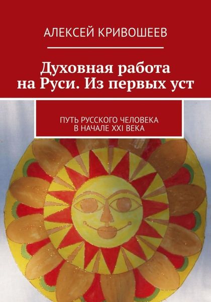 Духовная работа на Руси. Из первых уст