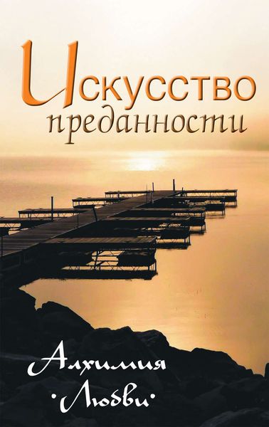 Искусство преданности. Алхимия любви