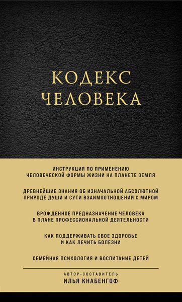Кодекс человека