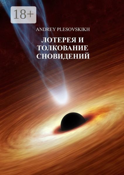 Лотерея и толкование сновидений