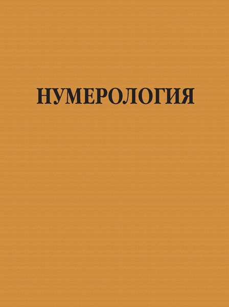 Нумерология