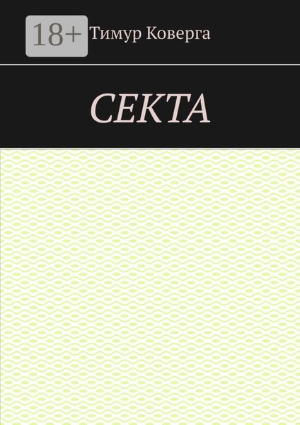 Секта