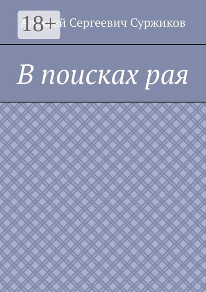 В поисках рая