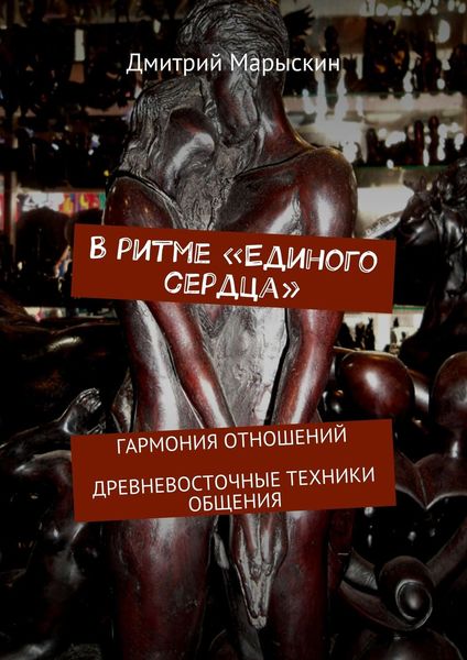В ритме «Единого сердца». Гармония отношений. Древневосточные техники общения