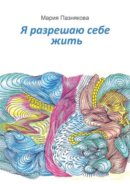 Я разрешаю себе жить