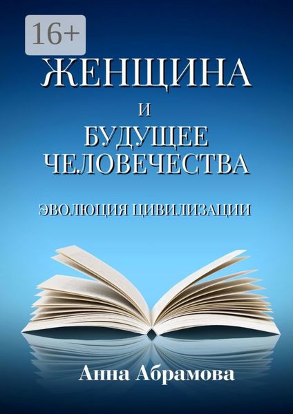 Женщина и будущее человечества. Эволюция цивилизации