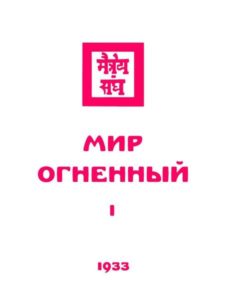 Живая этика. Мир Огненный. Часть первая