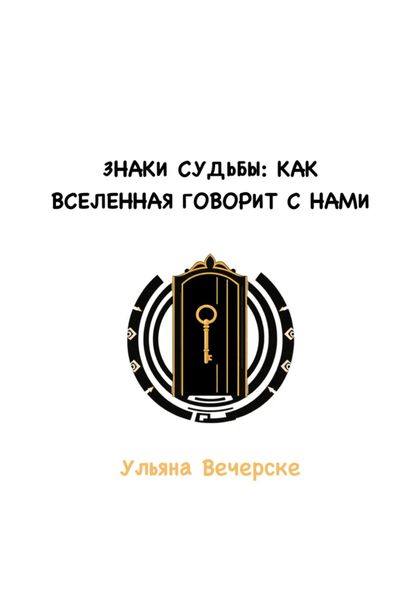 Знаки судьбы: как Вселенная говорит с нами