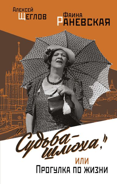 «Судьба-шлюха», или Прогулка по жизни