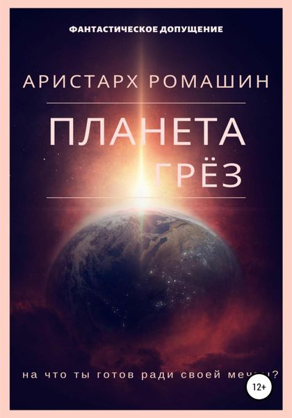 Планета Грёз