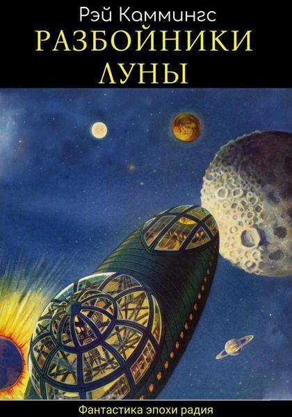 Разбойники Луны