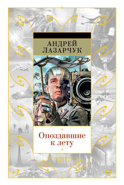 Опоздавшие к лету