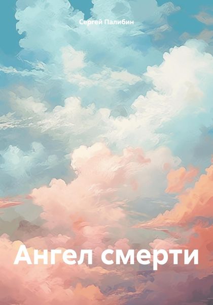 Ангел смерти