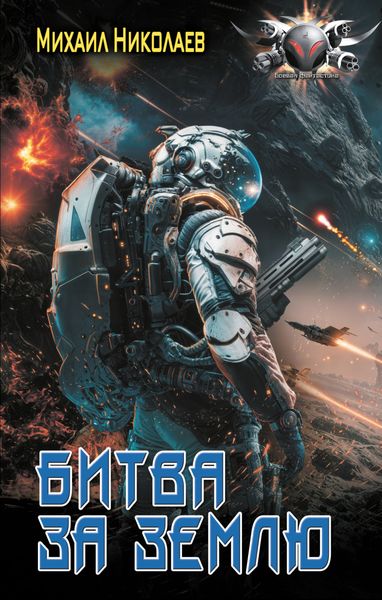 Битва за Землю