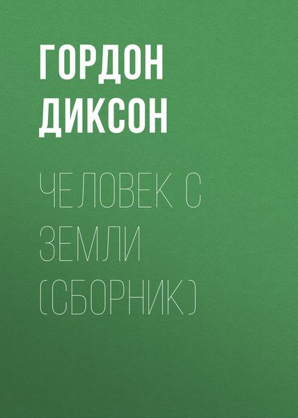Человек с Земли