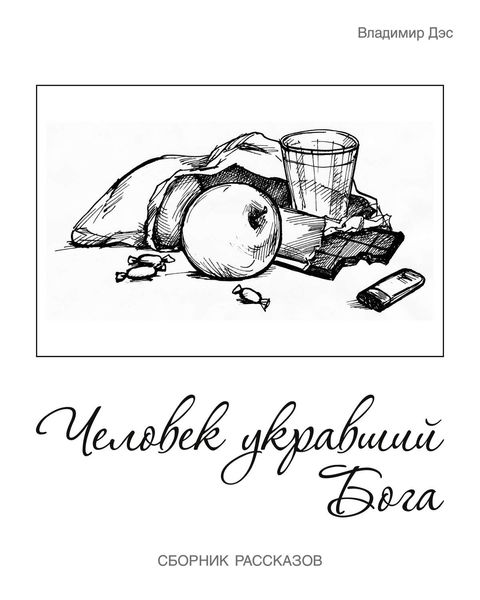 Человек укравший бога