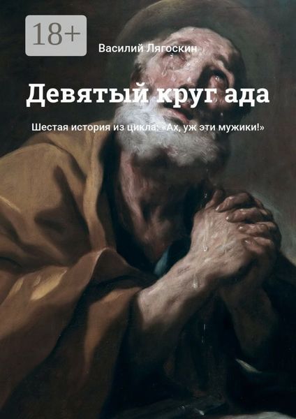 Девятый круг ада. Шестая история из цикла: «Ах, уж эти мужики!»
