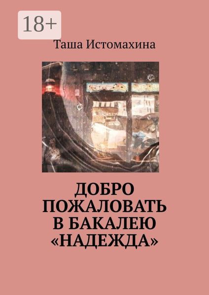 Добро пожаловать в бакалею «Надежда»
