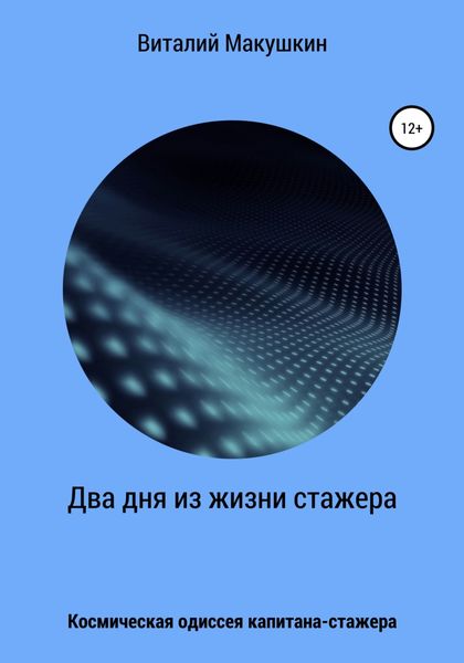 Два дня из жизни стажера