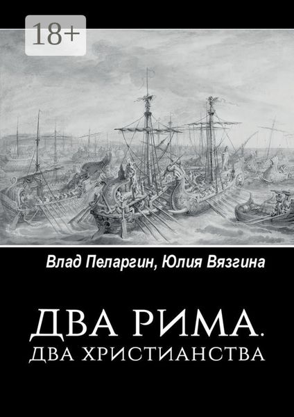 Два Рима. Два христианства