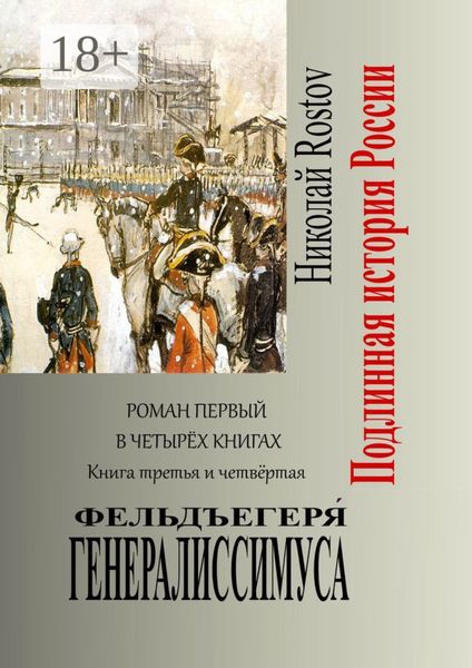 Фельдъегеря́ генералиссимуса. Роман первый в четырёх книгах. Книга третья и четвёртая
