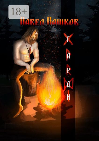 Гарди. Предсказатель Северных Рун