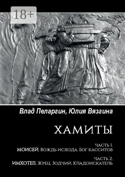 Хамиты. Часть 1. Моисей. Вождь исхода. Бог касситов. Часть 2. Имхотеп. Жрец. Зодчий. Кладоискатель