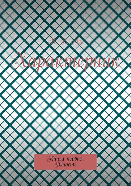 Характерник. Книга первая. Юность