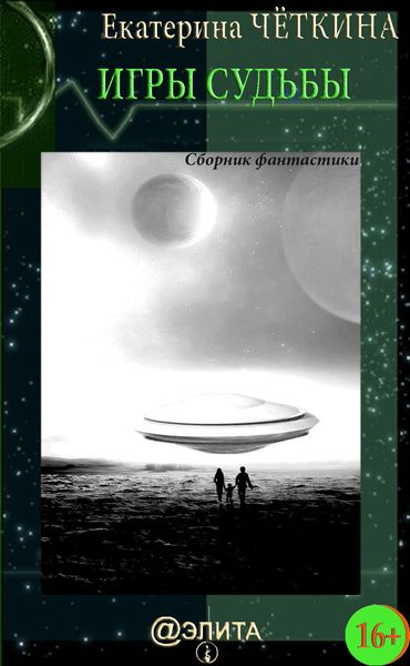 Игры судьбы