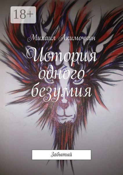 История одного безумия. Забытый