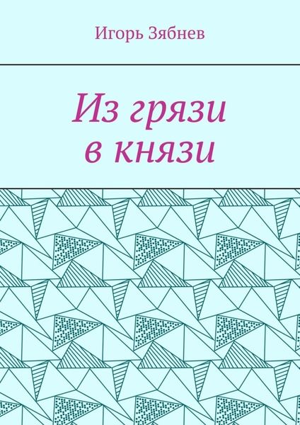 Из грязи в князи