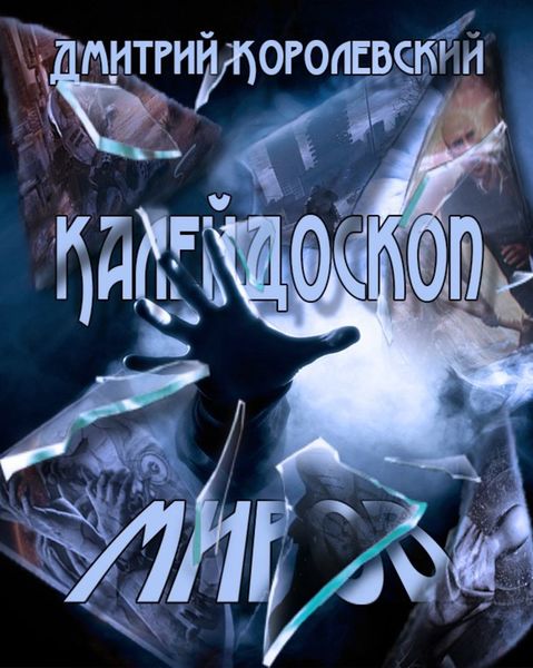 Калейдоскоп миров