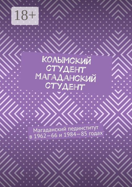 Колымский студент. Магаданский студент. Магаданский пединститут в 1962—66 и 1984—85 годах