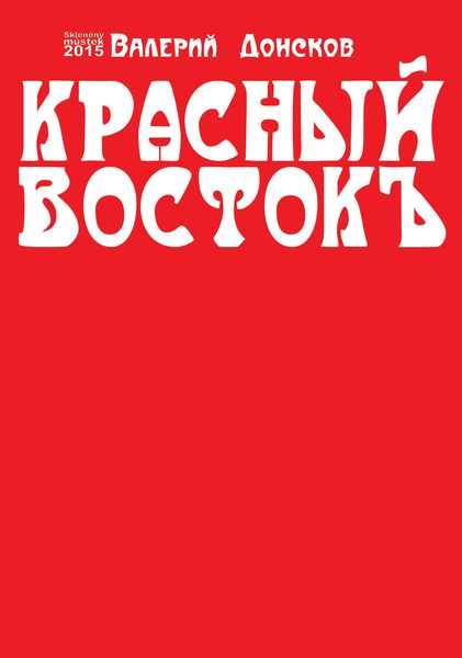 Красный Востокъ