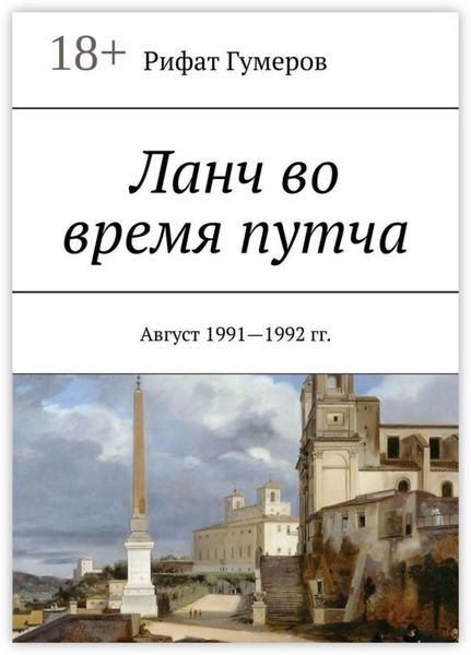 Ланч во время путча. Август 1991—1992 гг.