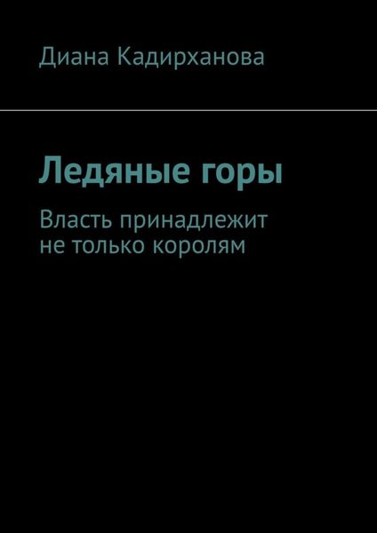 Ледяные горы. Власть принадлежит не только королям