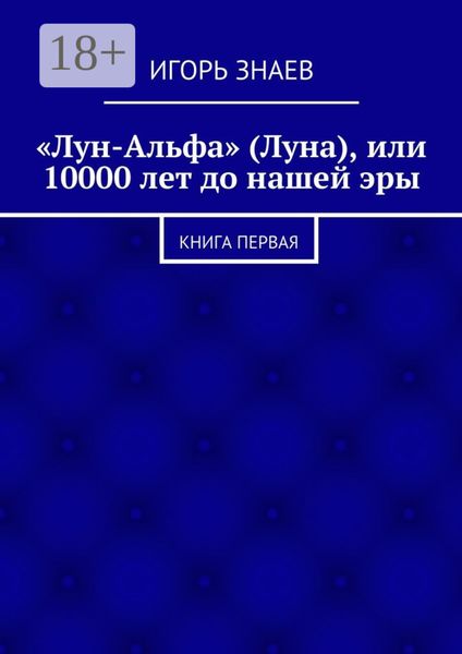 «Лун-Альфа» (Луна), или 10000 лет до нашей эры. книга первая