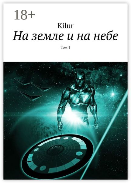 На земле и на небе. Том 1