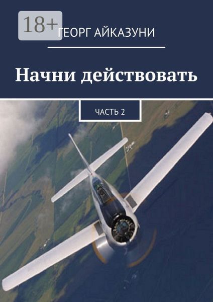 Начни действовать. Часть 2