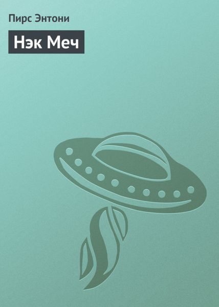 Нэк Меч