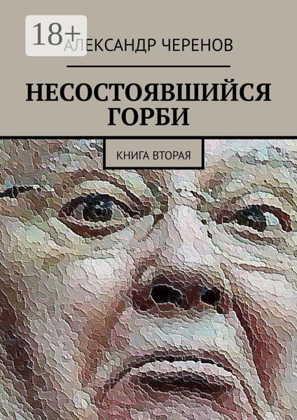Несостоявшийся Горби. Книга вторая