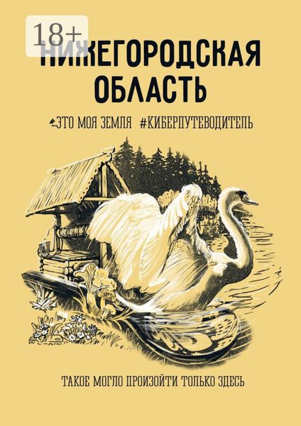 Нижегородская область. Это моя земля #киберпутеводитель