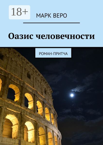 Оазис человечности. Роман-притча