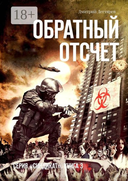 Обратный отсчет. Серия «СИНДИКАТ». Книга 3