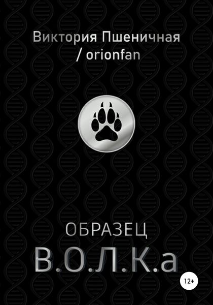 Образец В.О.Л.К.а