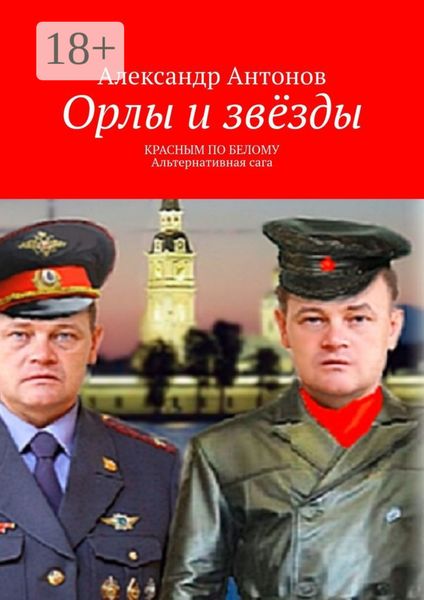 Орлы и звёзды. Красным по белому. Альтернативная сага