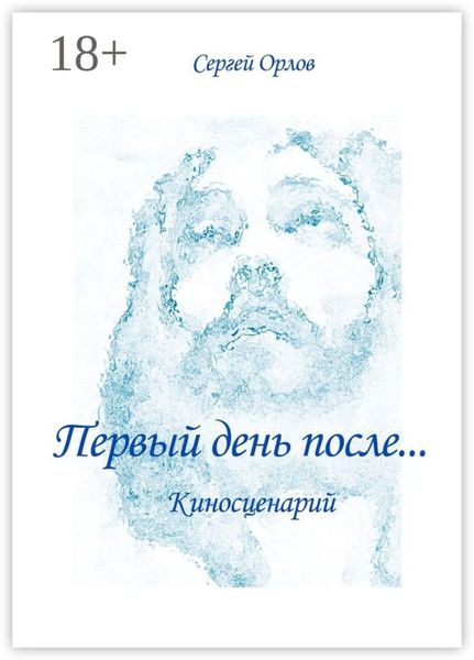 Первый день после… Киносценарий