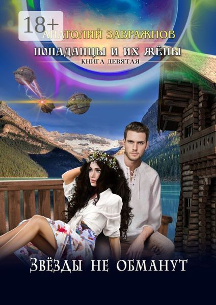 Попаданцы и их жёны. Книга девятая. Звёзды не обманут